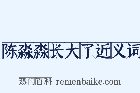 陈淼淼长大了近义词是什么意思的图片
